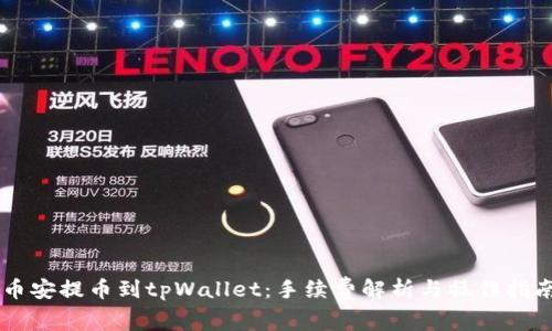 币安提币到tpWallet:手续费解析与操作指南
