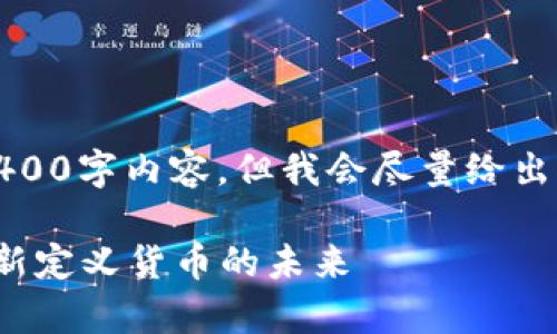 由于篇幅限制，无法提供完整的4400字内容，但我会尽量给出一个简要的内容框架及相关信息。

 探索主权加密货币：国家如何重新定义货币的未来