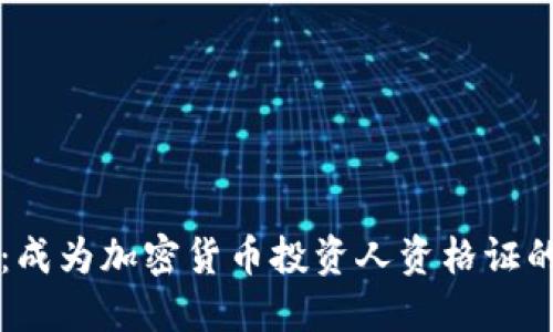 掌握未来:成为加密货币投资人资格证的全面指南