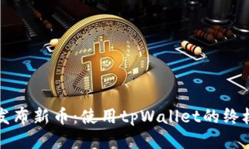 轻松发布新币:使用tpWallet的终极指南