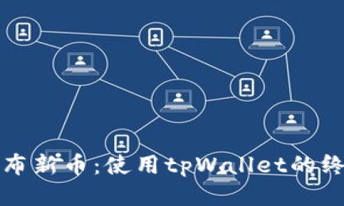 轻松发布新币:使用tpWallet的终极指南