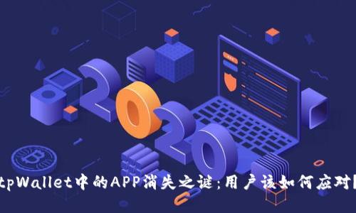 tpWallet中的APP消失之谜:用户该如何应对?