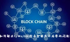 如何解决tpWallet持币金额显