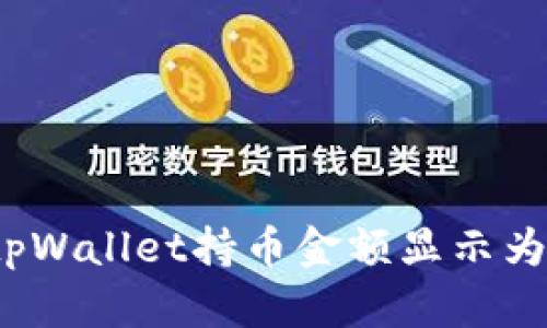 如何解决tpWallet持币金额显示为零的问题?