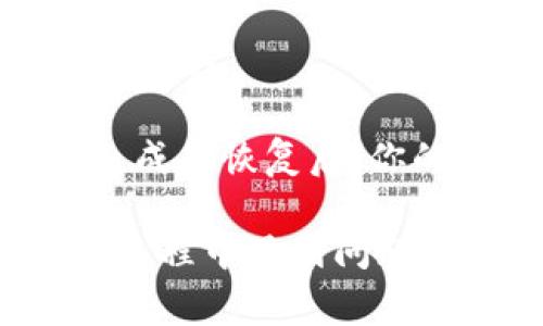 要设置tpWallet的恢复功能，通常可以按照以下步骤进行：

1. **打开TP Wallet应用**：首先，确保你已经在设备上安装并打开了tpWallet应用。

2. **进入设置菜单**：在主界面上，通常可以在右上角或者左上角找到设置图标（通常是一个齿轮图标）。点击这个图标，进入设置菜单。

3. **查找恢复选项**：在设置菜单中，寻找“恢复”或“备份”选项。不同版本的应用可能会有略微不同的名称。

4. **输入恢复助记词**：如果tpWallet要求你输入助记词或恢复短语，请确保输入正确。这通常是一个由12到24个单词组成的短语。

5. **确认恢复**：输入助记词后，应用可能会要求你确认。按照提示完成确认过程。

6. **完成恢复**：一旦所有信息无误，点击“恢复”或“确认”来完成恢复操作。成功恢复后，你的资金和账户信息就会出现在应用中。

请注意，具体步骤可能会因tpWallet的版本更新而有所不同。如果你在操作过程中遇到问题，建议查看tpWallet的官方网站或社区支持文档，以获得最新的帮助和支持。