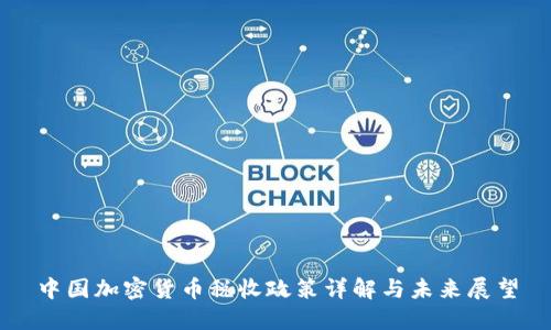 中国加密货币税收政策详解与未来展望