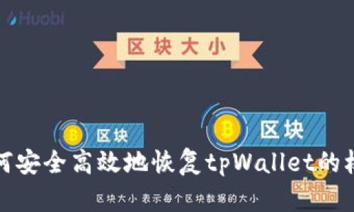 如何安全高效地恢复tpWallet的权限