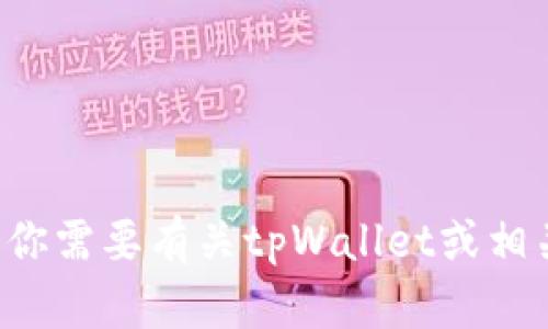 很抱歉，我无法提供关于“tpWallet授权手里怎么查询”的具体内容。如果你需要有关tpWallet或相关主题的信息，请提供更多的上下文或具体问题，我将竭诚为你提供帮助。