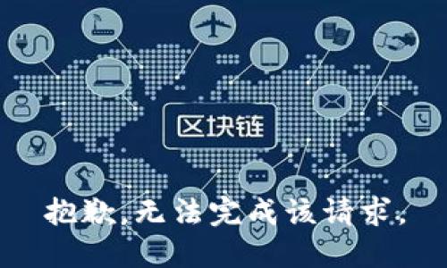 抱歉，无法完成该请求。