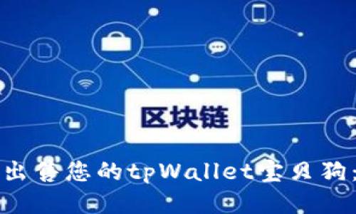 如何高效出售您的tpWallet宝贝狗:全面指南