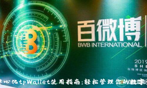 去中心化tpWallet使用指南:轻松管理你的数字资产
