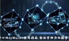   去中心化tpWallet使用指南