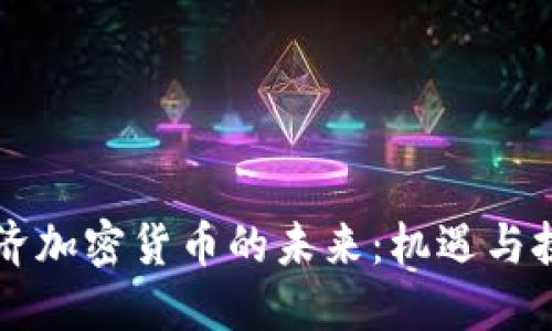 斐济加密货币的未来:机遇与挑战