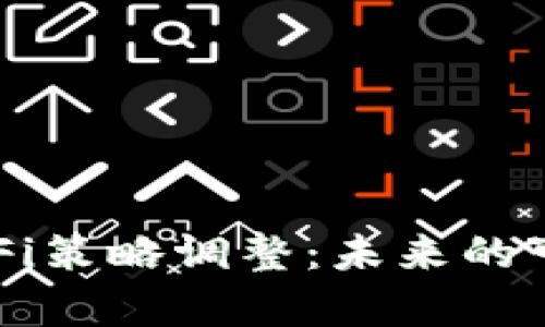 : tpWallet的DeFi策略调整:未来的可能性与发展方向