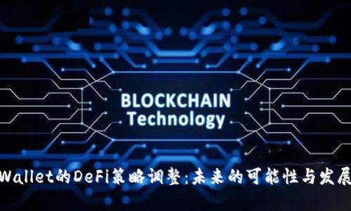 : tpWallet的DeFi策略调整:未来的可能性与发展方向