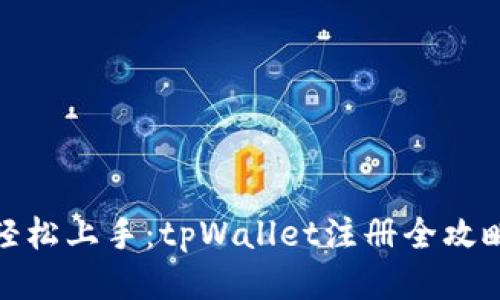 轻松上手:tpWallet注册全攻略