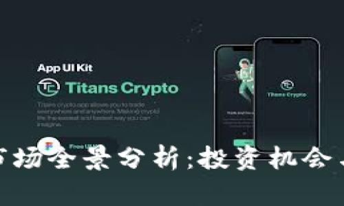 加密货币市场全景分析:投资机会与风险并存