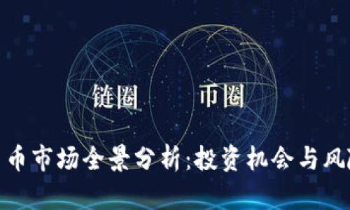 加密货币市场全景分析:投资机会与风险并存