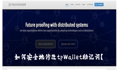 如何安全地修改tpWallet助记词?
