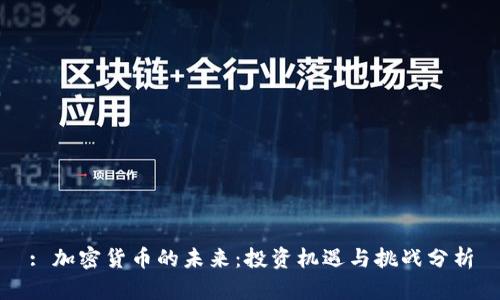 : 加密货币的未来:投资机遇与挑战分析