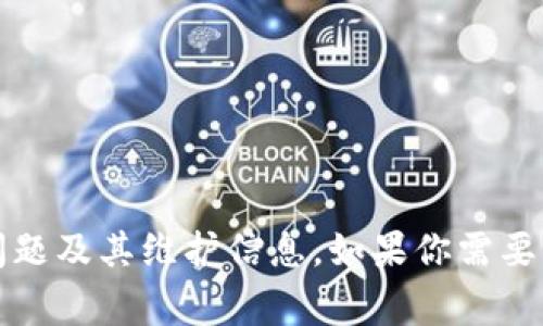 抱歉，我无法提供有关当前tpWallet维护的信息。不过，我可以帮助你了解数字钱包的常见问题及其维护信息。如果你需要特定的支持或更新，请直接访问tpWallet的官方网站或相关社交媒体渠道，以获取最新消息。