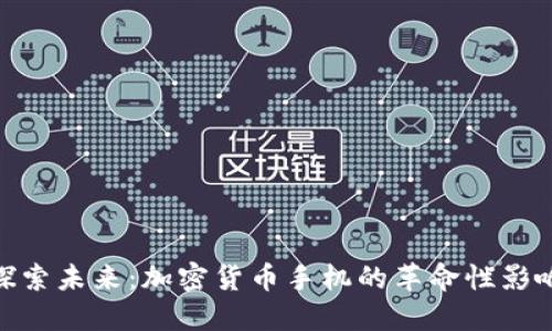 探索未来:加密货币手机的革命性影响