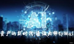 掌握数字资产的新时代：