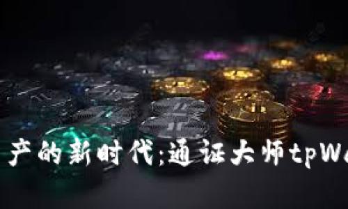 掌握数字资产的新时代:通证大师tpWallet全解析