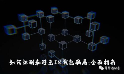 如何识别和避免IM钱包骗局:全面指南