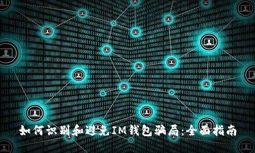 如何识别和避免IM钱包骗局:全面指南