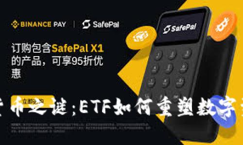 破解加密货币之谜:ETF如何重塑数字资产的未来