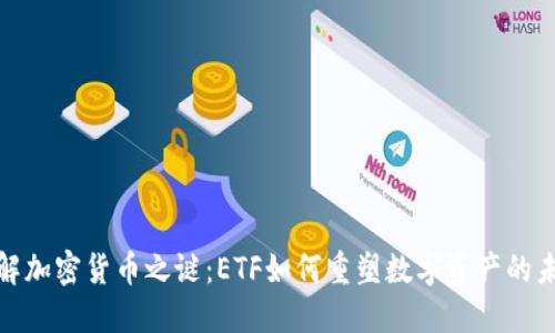 破解加密货币之谜:ETF如何重塑数字资产的未来