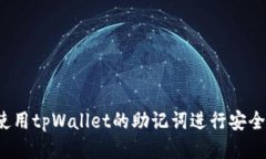 如何使用tpWallet的助记词进
