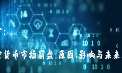 部分:
加密货币市场崩盘:原因、影响与未来展望