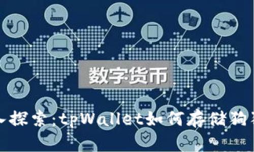深入探索:tpWallet如何存储狗狗币?