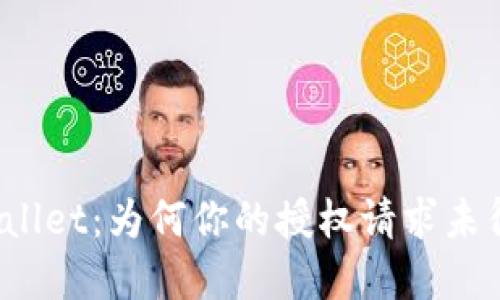 探秘tpWallet:为何你的授权请求未得到回应?