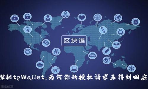 探秘tpWallet:为何你的授权请求未得到回应?