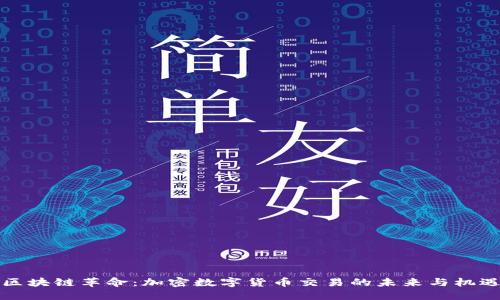 区块链革命:加密数字货币交易的未来与机遇