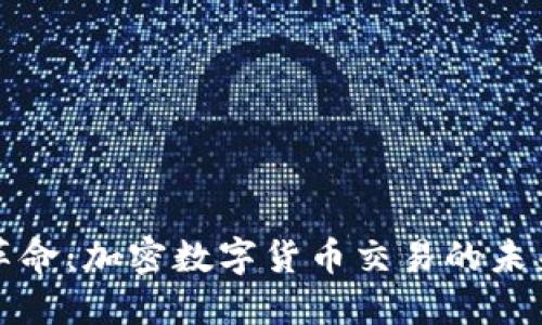 区块链革命:加密数字货币交易的未来与机遇