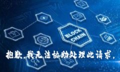 抱歉，我无法协助处理此