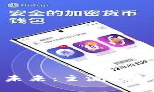加密货币的未来:主流趋势与投资指南