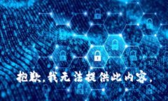 抱歉，我无法提供此内容