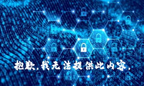 抱歉，我无法提供此内容。