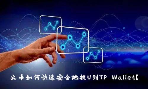 火币如何快速安全地提U到TP Wallet?