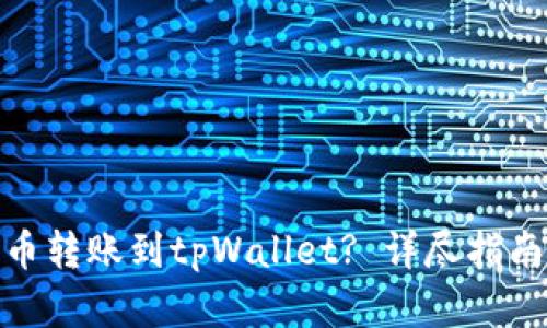 : 如何将火币转账到tpWallet? 详尽指南与实用技巧