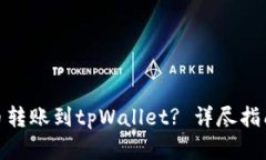 : 如何将火币转账到tpWal