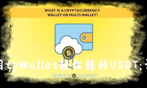 如何使用tpWallet轻松转移USDT:详细教程