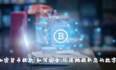 香港加密货币提款：如何