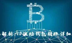 全面解析：TP波场钱包转账