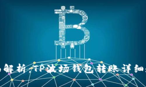 全面解析:TP波场钱包转账详细教程